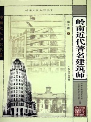 cover image of 岭南近代著名建筑师